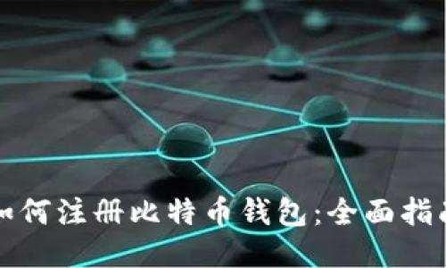 如何注册比特币钱包：全面指南