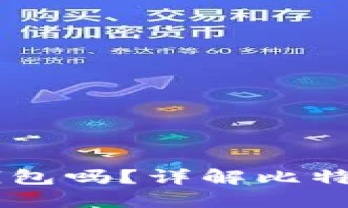 手机能注册比特币钱包吗？详解比特币钱包的注册与使用