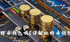 手机能注册比特币钱包吗？详解比特币钱包的注