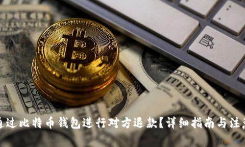如何通过比特币钱包进行对方退款？详细指南与注意事项