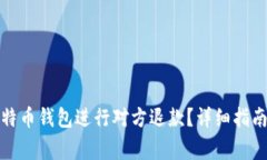 如何通过比特币钱包进行对方退款？详细指南与