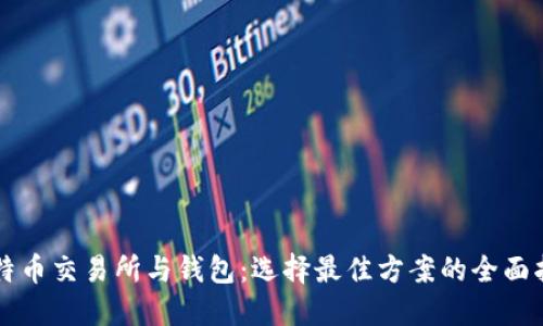 比特币交易所与钱包：选择最佳方案的全面指南