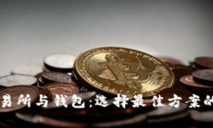 比特币交易所与钱包：选择最佳方案的全面指南