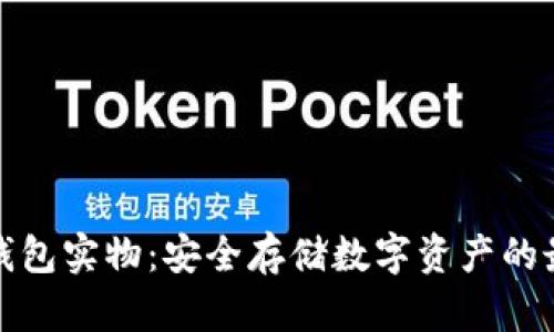 比特币钱包实物：安全存储数字资产的最佳选择