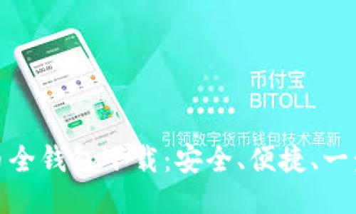 比特币全钱包下载：安全、便捷、一步到位