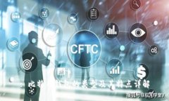 : 比特币钱包的类型及其特点详解