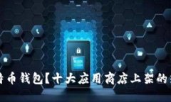 如何选择合适的比特币钱包？十大应用商店上架