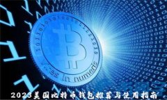 2023美国比特币钱包推荐与使用指南