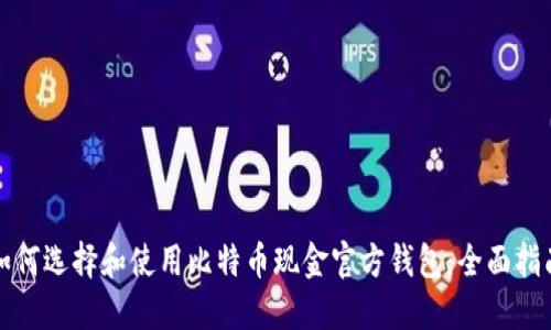 如何选择和使用比特币现金官方钱包：全面指南