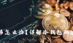 冷钱包丢失比特币怎么办？详解冷钱包的安全性
