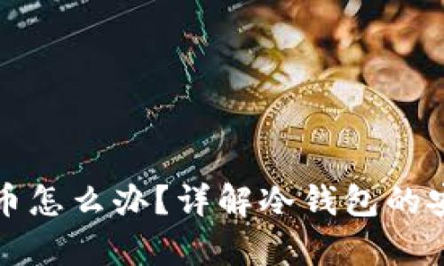 冷钱包丢失比特币怎么办?详解冷钱包的安全性与恢复方法