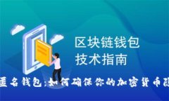 比特币匿名钱包：如何确保你的加密货币隐私安