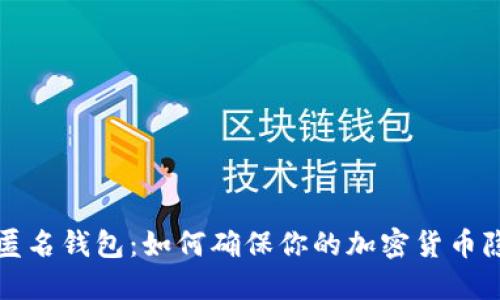 比特币匿名钱包:如何确保你的加密货币隐私安全