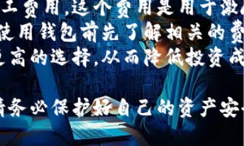 比特币钱包推荐及下载安装指南/  
比特币钱包, 比特币下载, 数字货币钱包,免费比特币钱包, 安全性比特币钱包/guanJianci  

随着比特币和其他数字货币的快速发展，越来越多的人加入到这一领域，想要投资或使用比特币。在这个过程中，一个安全且易于使用的钱包至关重要。本文将为您详细介绍比特币钱包的选择及下载安装的过程，同时提供一些相关问题的解答。  

比特币钱包的种类  
比特币钱包主要分为热钱包和冷钱包。热钱包是指在线钱包，通常由第三方提供，使用方便快捷，但相对安全性较低，适合频繁交易的用户。冷钱包则是离线钱包，通常是硬件钱包或纸钱包，更加安全，适合长期持有比特币的投资者。  

1. 热钱包：  
热钱包的优势在于其便利性，用户只需通过网络连接即可访问。大多数交易所提供的都是热钱包，这使得用户能够快速进行交易。而随着移动设备的普及，越来越多的比特币钱包应用程序也成为了热钱包的一部分，这让用户可以在手机上随时管理自己的资产。  

2. 冷钱包：  
冷钱包的安全性更高，因为它不与互联网连接，这就减少了被黑客攻击的风险。硬件钱包是最常见的冷钱包，它们是专门为存储加密货币而设计的设备，通常提供很高的安全标准。同时，纸钱包也是一种形式，它是用户将比特币的私钥和公钥打印在纸上，避免在线攻击。  

比特币钱包的选择标准  
选择一个合适的比特币钱包需要考虑以下几个标准：  
1. 安全性：  
钱包的安全性是最重要的考量因素。确保钱包提供强大的加密和安全措施，包括双重认证、私钥控制和备份选项。  
2. 易用性：  
用户友好的界面和操作简便性可以减少使用过程中的麻烦，特别是对于新手用户。  
3. 费用：  
在选择钱包时，还要了解其交易费用和服务费用。一些钱包可能会收取较高的费用，而有些钱包则是免费的。选择时需综合考虑。  
4. 支持的币种：  
如果您计划投资多种加密货币，最好选择一个可以支持多种币种的钱包。  
5. 客户支持：  
选择一个提供良好客户支持的钱包也很重要，尤其是在遇到问题时能够迅速得到帮助。  

热门比特币钱包推荐  
以下是一些市场上普遍推荐的比特币钱包：  
1. Coinbase Wallet：  
Coinbase是一个用户友好的热钱包，支持多种数字货币。它提供安全性较高的存储功能，用户能够轻松管理自己的投资。  

2. Ledger Nano S/X：  
Ledger两款硬件钱包以其卓越的安全性而闻名。它们不仅支持比特币，还支持其他多种加密货币。由于其离线存储特性，十分适合长期持有者。  

3. Electrum：  
Electrum是一个轻量级的桌面钱包，具有高性能和安全性。它支持比特币，功能强大，适合有一定技术基础的用户。  

4. Exodus：  
Exodus是一款美观且友好的桌面和移动钱包，支持多种数字货币，并且内置了兑换功能，适合希望在不同币种间交换的用户。  

比特币钱包的下载安装教程  
下面以Coinbase钱包为例，介绍比特币钱包的下载安装步骤：  
1. 访问官方网站：  
首先，打开浏览器，访问Coinbase的官方网站。  
2. 注册账户：  
点击注册按钮，根据提示输入你的电子邮件和密码，并接受服务条款注册账户。  
3. 下载应用：  
在注册后，您可以选择下载移动应用（App Store或Google Play）或桌面版本，根据您的需求进行操作。  
4. 安装应用：  
按提示进行安装，完成后打开应用并使用您的账户登录。  
5. 设置钱包：  
在首次打开应用时，系统可能会要求您设置安全性选项，比如双重认证。请根据您的需求进行设置。  
6. 创建或导入钱包：  
您可以选择创建新钱包或导入已有钱包，根据提示操作即可。  

以上步骤基本适用于大多数比特币钱包。简单易用是选择钱包的一大考量，广泛支持的功能和值得信赖的安全性同样重要。  

相关问题解答  

1. 如何确保比特币钱包的安全性？  
为了确保比特币钱包的安全性，用户应采取以下措施：首先，务必选择知名度高、声誉好的钱包提供商。接下来，启用双重认证功能，这样即使攻击者获得了您的密码，也无法轻易访问您的钱包。  
另外，要定期备份钱包信息，尤其是私钥和恢复短语。这些信息至关重要，一旦丢失可能会导致无法找回资产。对于冷钱包用户，确保将硬件钱包安全地存储，避免物理损害。  
保持软件更新也是一个重要的安全措施。钱包提供商通常会发布安全更新，以修复已知的漏洞。最后，您还可以考虑将部分资产分散存储在多个钱包中，以减少因单一钱包受损所带来的风险。  

2. 移动钱包和桌面钱包有什么区别？  
移动钱包和桌面钱包各有优劣。移动钱包一般是指在手机应用程序中运行的钱包，这种钱包非常灵活方便，用户可以随时随地访问自己的资产。通常，移动钱包以热钱包的形式存在，适合频繁交易和购物使用。  
桌面钱包则是安装在电脑上的软件，通常提供更强的安全性和功能。因为它们在本地存储私钥，允许用户更好地控制自己的资产。桌面钱包通常也更适合长期投资者，因为用户不需频繁操作，可以定期检查。  
在选择时，用户应根据自己的需求进行判断：如果您需要随时交易，可能更倾向于选择移动钱包；而如果您关注安全性和长期开采，则桌面钱包会更合适。  

3. 比特币是否应该长期持有还是短期交易？  
这取决于个人的投资策略与风险承受能力。长期投资比特币的优势在于市场波动的短期影响可能不再重要，而持有者可以受益于潜在的长期增值。很多早期投资者通过长期持有获得了可观的回报。  
然而，短期交易适合那些能及时捕捉市场动向的投资者。这样的交易能带来快速回报，但风险较大。如果您选择短期交易，需要具备良好的市场分析能力和快速反应能力，以及合理的风险管理策略。  
总之，选择持有还是交易取决于个人的投资逻辑，建议在进行投资前充分了解市场情况和自身的风险承受能力。  

4. 使用比特币钱包的费用有哪些？  
使用比特币钱包时可能会产生几种费用，首先是交易费用。当您从一个地址发送比特币到另一个地址时，通常需要支付矿工费用，这个费用是用于激励矿工确认这笔交易的费用。矿工费用一般由用户自行设置，有些钱包会根据区块链的拥堵情况建议合适的费率。  
其次，有些钱包会收取服务费或使用费，特别是在进行货币兑换、钱包提取和其他额外功能时，这笔费用会有所不同。建议使用钱包前先了解相关的费用结构，以免后续产生不必要的支出。  
最后，一些在线交易所也可能收取充值和提现等费用。在选择钱包和交易所时，评估费用结构是关键，用户应寻找性价比更高的选择，从而降低投资成本。  

通过了解比特币钱包的种类、选择标准及安全性等内容，您可以更好地进行比特币的投资与交易。在选择合适的钱包后，请务必保护好自己的资产安全。