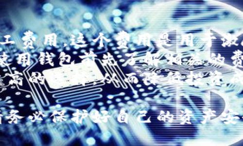 比特币钱包推荐及下载安装指南/  
比特币钱包, 比特币下载, 数字货币钱包,免费比特币钱包, 安全性比特币钱包/guanJianci  

随着比特币和其他数字货币的快速发展，越来越多的人加入到这一领域，想要投资或使用比特币。在这个过程中，一个安全且易于使用的钱包至关重要。本文将为您详细介绍比特币钱包的选择及下载安装的过程，同时提供一些相关问题的解答。  

比特币钱包的种类  
比特币钱包主要分为热钱包和冷钱包。热钱包是指在线钱包，通常由第三方提供，使用方便快捷，但相对安全性较低，适合频繁交易的用户。冷钱包则是离线钱包，通常是硬件钱包或纸钱包，更加安全，适合长期持有比特币的投资者。  

1. 热钱包：  
热钱包的优势在于其便利性，用户只需通过网络连接即可访问。大多数交易所提供的都是热钱包，这使得用户能够快速进行交易。而随着移动设备的普及，越来越多的比特币钱包应用程序也成为了热钱包的一部分，这让用户可以在手机上随时管理自己的资产。  

2. 冷钱包：  
冷钱包的安全性更高，因为它不与互联网连接，这就减少了被黑客攻击的风险。硬件钱包是最常见的冷钱包，它们是专门为存储加密货币而设计的设备，通常提供很高的安全标准。同时，纸钱包也是一种形式，它是用户将比特币的私钥和公钥打印在纸上，避免在线攻击。  

比特币钱包的选择标准  
选择一个合适的比特币钱包需要考虑以下几个标准：  
1. 安全性：  
钱包的安全性是最重要的考量因素。确保钱包提供强大的加密和安全措施，包括双重认证、私钥控制和备份选项。  
2. 易用性：  
用户友好的界面和操作简便性可以减少使用过程中的麻烦，特别是对于新手用户。  
3. 费用：  
在选择钱包时，还要了解其交易费用和服务费用。一些钱包可能会收取较高的费用，而有些钱包则是免费的。选择时需综合考虑。  
4. 支持的币种：  
如果您计划投资多种加密货币，最好选择一个可以支持多种币种的钱包。  
5. 客户支持：  
选择一个提供良好客户支持的钱包也很重要，尤其是在遇到问题时能够迅速得到帮助。  

热门比特币钱包推荐  
以下是一些市场上普遍推荐的比特币钱包：  
1. Coinbase Wallet：  
Coinbase是一个用户友好的热钱包，支持多种数字货币。它提供安全性较高的存储功能，用户能够轻松管理自己的投资。  

2. Ledger Nano S/X：  
Ledger两款硬件钱包以其卓越的安全性而闻名。它们不仅支持比特币，还支持其他多种加密货币。由于其离线存储特性，十分适合长期持有者。  

3. Electrum：  
Electrum是一个轻量级的桌面钱包，具有高性能和安全性。它支持比特币，功能强大，适合有一定技术基础的用户。  

4. Exodus：  
Exodus是一款美观且友好的桌面和移动钱包，支持多种数字货币，并且内置了兑换功能，适合希望在不同币种间交换的用户。  

比特币钱包的下载安装教程  
下面以Coinbase钱包为例，介绍比特币钱包的下载安装步骤：  
1. 访问官方网站：  
首先，打开浏览器，访问Coinbase的官方网站。  
2. 注册账户：  
点击注册按钮，根据提示输入你的电子邮件和密码，并接受服务条款注册账户。  
3. 下载应用：  
在注册后，您可以选择下载移动应用（App Store或Google Play）或桌面版本，根据您的需求进行操作。  
4. 安装应用：  
按提示进行安装，完成后打开应用并使用您的账户登录。  
5. 设置钱包：  
在首次打开应用时，系统可能会要求您设置安全性选项，比如双重认证。请根据您的需求进行设置。  
6. 创建或导入钱包：  
您可以选择创建新钱包或导入已有钱包，根据提示操作即可。  

以上步骤基本适用于大多数比特币钱包。简单易用是选择钱包的一大考量，广泛支持的功能和值得信赖的安全性同样重要。  

相关问题解答  

1. 如何确保比特币钱包的安全性？  
为了确保比特币钱包的安全性，用户应采取以下措施：首先，务必选择知名度高、声誉好的钱包提供商。接下来，启用双重认证功能，这样即使攻击者获得了您的密码，也无法轻易访问您的钱包。  
另外，要定期备份钱包信息，尤其是私钥和恢复短语。这些信息至关重要，一旦丢失可能会导致无法找回资产。对于冷钱包用户，确保将硬件钱包安全地存储，避免物理损害。  
保持软件更新也是一个重要的安全措施。钱包提供商通常会发布安全更新，以修复已知的漏洞。最后，您还可以考虑将部分资产分散存储在多个钱包中，以减少因单一钱包受损所带来的风险。  

2. 移动钱包和桌面钱包有什么区别？  
移动钱包和桌面钱包各有优劣。移动钱包一般是指在手机应用程序中运行的钱包，这种钱包非常灵活方便，用户可以随时随地访问自己的资产。通常，移动钱包以热钱包的形式存在，适合频繁交易和购物使用。  
桌面钱包则是安装在电脑上的软件，通常提供更强的安全性和功能。因为它们在本地存储私钥，允许用户更好地控制自己的资产。桌面钱包通常也更适合长期投资者，因为用户不需频繁操作，可以定期检查。  
在选择时，用户应根据自己的需求进行判断：如果您需要随时交易，可能更倾向于选择移动钱包；而如果您关注安全性和长期开采，则桌面钱包会更合适。  

3. 比特币是否应该长期持有还是短期交易？  
这取决于个人的投资策略与风险承受能力。长期投资比特币的优势在于市场波动的短期影响可能不再重要，而持有者可以受益于潜在的长期增值。很多早期投资者通过长期持有获得了可观的回报。  
然而，短期交易适合那些能及时捕捉市场动向的投资者。这样的交易能带来快速回报，但风险较大。如果您选择短期交易，需要具备良好的市场分析能力和快速反应能力，以及合理的风险管理策略。  
总之，选择持有还是交易取决于个人的投资逻辑，建议在进行投资前充分了解市场情况和自身的风险承受能力。  

4. 使用比特币钱包的费用有哪些？  
使用比特币钱包时可能会产生几种费用，首先是交易费用。当您从一个地址发送比特币到另一个地址时，通常需要支付矿工费用，这个费用是用于激励矿工确认这笔交易的费用。矿工费用一般由用户自行设置，有些钱包会根据区块链的拥堵情况建议合适的费率。  
其次，有些钱包会收取服务费或使用费，特别是在进行货币兑换、钱包提取和其他额外功能时，这笔费用会有所不同。建议使用钱包前先了解相关的费用结构，以免后续产生不必要的支出。  
最后，一些在线交易所也可能收取充值和提现等费用。在选择钱包和交易所时，评估费用结构是关键，用户应寻找性价比更高的选择，从而降低投资成本。  

通过了解比特币钱包的种类、选择标准及安全性等内容，您可以更好地进行比特币的投资与交易。在选择合适的钱包后，请务必保护好自己的资产安全。