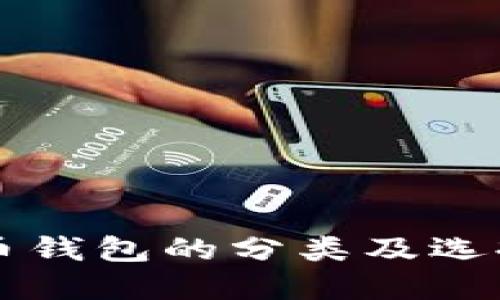 比特币钱包的分类及选择指南