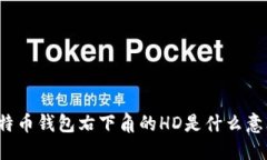 比特币钱包右下角的HD是什么意思？
