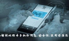 全面解析比特币手机冷钱包：安全性、使用方法
