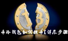 : 比特币冷钱包如何提币？详尽步骤与技巧