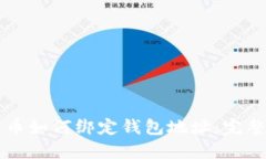 比特币如何绑定钱包地址：完整指南