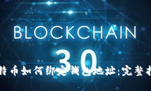 比特币如何绑定钱包地址：完整指南