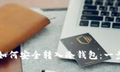 比特币如何安全转入冷钱包：一步步指导