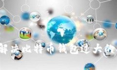 如何解决比特币钱包过大的问题？