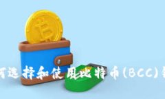 如何选择和使用比特币(BCC)钱包