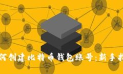 如何创建比特币钱包账号：新手指南