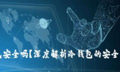 比特币冷钱包安全吗？深度解析冷钱包的安全性