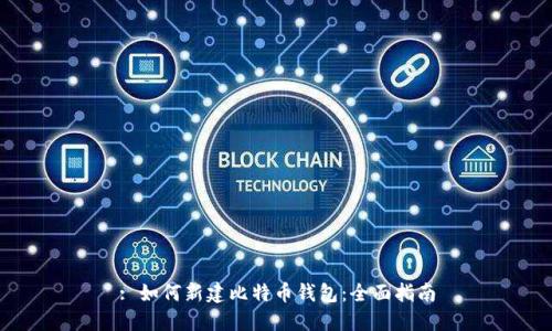 : 如何新建比特币钱包:全面指南