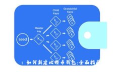 : 如何新建比特币钱包：全面指南