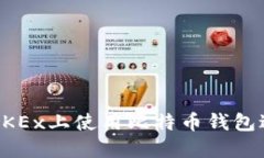 如何在OKEx上使用比特币钱包进行交易