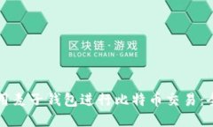 如何使用麦子钱包进行比特币交易：全面指南