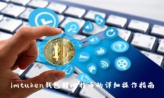 imtuken钱包转比特币的详细操作指南