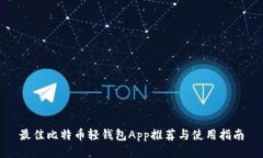 最佳比特币轻钱包App推荐与使用指南