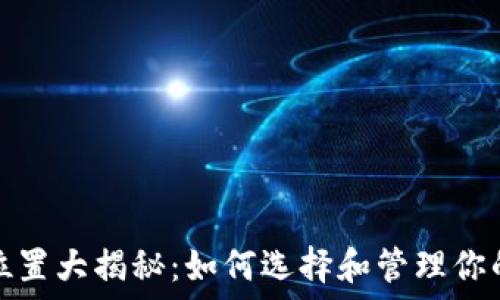 比特币钱包位置大揭秘:如何选择和管理你的比特币钱包