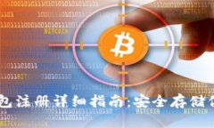 比特币QT钱包注册详细指南：安全存储你的加密资
