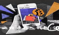 如何将比特币存入钱包：详细指南