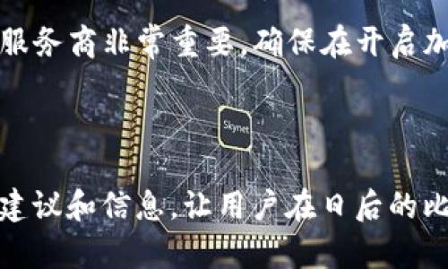 和关键词

  比特币钱包中的余额等待处理：常见问题及解决方案 / 

 guanjianci 比特币钱包, 余额等待, 交易确认, 区块链, 加密货币 /guanjianci 

详细介绍


在数字货币的世界中，比特币的使用日益普及，其钱包也成为了用户管理和交易比特币的重要工具。然而，许多新手和一些老用户在使用比特币钱包时，常常会遇到余额等待的问题。这个问题可能导致用户在进行交易时感到困惑，或者对钱包的安全性产生疑虑。本文将为您详细解析比特币钱包中余额等待的原因，以及解决这一问题的各种方法和建议。


什么是比特币钱包中的余额等待


在比特币交易中，发起一笔交易后，交易信息需要在区块链上进行确认。每一笔比特币交易都必须被矿工验证，并写入区块链，才能在钱包中显示为“已完成”状态。但在某些情况下，交易可能处于“待处理”或“余额等待”的状态。此时，用户可能会看到一个未确认的交易，并且余额未能立即更新为新的金额。



这种等待状态通常发生在交易网络拥堵时，或因交易费用设定过低而导致矿工不愿意处理该交易。理解这个过程对用户来说至关重要，因为它不仅影响到他们的短期交易，还可能影响整体的投资策略。


为什么余额会处于等待状态


余额处于等待状态的原因主要有几种，即网络拥堵、交易费用过低以及交易数据未被及时更新等。首先，网络拥堵通常意味着在一个特定的时间段内，有大量的交易请求需要被处理。这使得矿工选择那些交易费用高的交易进行验证，从而导致一些交易因费用过低而被推迟或长时间未被确认。



其次，用户在提交交易时，可能未设定合适的交易费用。比特币网络通过“优先级”机制来决定哪些交易需要被首先处理。交易费用越高，越有可能被矿工优先选择进行确认，因此，设置较低的费用可能使得交易被延迟。此外，在某些情况下，交易可能因安全性问题被临时冻结，导致余额无法更新。


如何解决比特币钱包中的余额等待问题


解决比特币钱包中余额等待的问题可以采取若干措施。首先，用户可以检查当前的交易费用标准，并根据网络状况及时调整他们的交易费用。许多数字货币交易平台和钱包提供了实时的交易费用指导，这有助于用户选择合适的费用，以确保交易可以快速进入验证阶段。



其次，用户还可以考虑使用一些工具，例如“交易加速器”。这些加速器通常由一些独立的矿工或矿池运营，可以帮助用户尽快确认他们的交易。用户只需输入交易哈希和支付一定的费用，即可请求加快交易确认。



此外，用户还应确保他们的比特币钱包已更新到最新版本，许多新版本都有改进的功能和错误修复，能够更好地处理交易的确认问题。最后，在资助较大的交易时，建议分批进行，而不是一次性发送大量币，这样可以降低拥堵风险，提高到账速度。


如何避免未来的余额等待情况


为了避免未来再次出现余额等待的情况，用户可以采取以下几种策略：首先，要了解并关注比特币网络的状态，即查看网络的拥堵程度，选择在流量较低的时段进行交易。在这种情况下，交易费用往往也较低，确认时间也会更快。



其次，务必关注交易费用的设置。对于普通用户，设置中等偏高的交易费用通常是安全的选择，这样可以避免在高峰期因费用过低而导致的确认延迟。还可以定期查看相关的市场数据，以获取实时的费用建议。



另外，了解不同类型的比特币钱包也有助于避免等待问题。某些钱包提供了更高效的交易处理方式，能够及时更新余额信息。用户可根据自身需求选择合适的钱包类型，降低等待风险。


常见问题

1. 比特币钱包显示余额等待是正常现象吗？


比特币钱包显示余额等待是一个相对常见的现象，尤其在交易量较高或网络拥堵时。这是比特币交易过程中的一个自然环节。用户在发起交易后，交易信息将在区块链上进行验证，这一过程需要时间。在此期间，余额可能会显示为“等待”状态。



在正常的情况下，这种状态应在一段时间内得到解决，余额会在交易被确认后更新。如果等待时间过长，用户可以通过交易记录查看交易状态以及确认数，必要时通过所使用的钱包服务支持寻求帮助。在确认服务提供商的技术支持后，确认交易是否成功非常重要，避免因人为错误造成的损失。


2. 交易费用不够低，导致余额等待，要怎么弥补？


如果用户发现交易费用设置的过低，导致交易处于余额等待状态，这时可以考虑使用交易加速器服务。这种服务可帮助用户付出一定的额外费用，来提高该交易的处理优先级。许多币安和其他平台都提供这些加速服务。



虽然不会保证100%成功，但大多数情况下，加速服务能在较短时间内确认交易。当然，用户在使用这些服务之前，需仔细研究并确认该服务商的信誉，以免造成额外的损失。这同时也提醒用户，在以后的交易中，应根据网络状况适当提高交易费用以避免再次出现此类问题。


3. 如何查看我的比特币交易是否已被确认？


用户可以通过多个平台和工具来查看比特币交易的确认状态。最常用的方法之一是访问比特币区块链浏览器，如Blockchain.com或Blockchair.com。在这些平台上，用户只需输入交易哈希（Transaction ID），便可获得相关的交易信息，包括交易状态、确认数量、时间戳等。



确认数量是判断交易是否安全的重要指标。通常情况下，6次确认被视为安全的标准，因为此时，交易信息已被多个区块验证过。若仅有少量确认，用户可能需耐心等待或寻求帮助。若无确认，考虑联系钱包服务提供商以获得支持。


4. 什么是比特币交易加速器？


比特币交易加速器是一种服务，旨在帮助用户加速等待确认的交易。由于比特币网络的交易验证是靠矿工完成的，有时在交易费用设置过低或网络拥堵时，可能会导致交易确认的延迟。交易加速器可以让用户在支付一定费用后，通过矿池的力量优先处理自己的交易。



一些常见的加速器服务包括viaBTC、BTC.com等，用户只需输入交易哈希，并支付少量的加速费用。需注重的是，并非所有的加速器都有保证，选择声誉良好、经过验证的服务商非常重要。确保在开启加速前可以清楚了解费用及其风险。使用加速器可以显著提升交易被确认的速度，然而，最重要的是在未来的交易中懂得如何合理设定费用以避免同样的问题再次发生。
 


总体而言，理解比特币钱包中的余额等待状态，不仅有助于用户提高交易效率，还能帮助他们做出更明智的投资决策。希望本文的详细介绍能够为广大读者提供实用的建议和信息，让用户在日后的比特币交易中更加顺利和安心。
