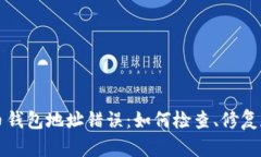 比特币钱包地址错误：如何检查、修复和防范