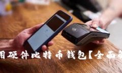如何选择和使用硬件比特币钱包？全面解析与视