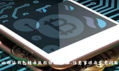 比特派钱包转币流程详解：步骤、注意事项与常