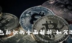 比特币钱包标识的全面解析：如何选择与使用