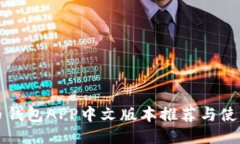 比特币钱包APP中文版本推荐与使用指南