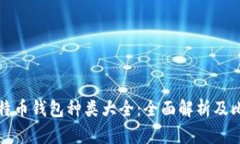 比特币钱包种类大全：全面解析及比较