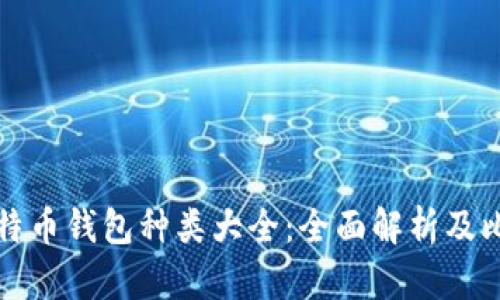 比特币钱包种类大全:全面解析及比较