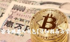 比特币如何安全地存入钱包？详细指南与常见问