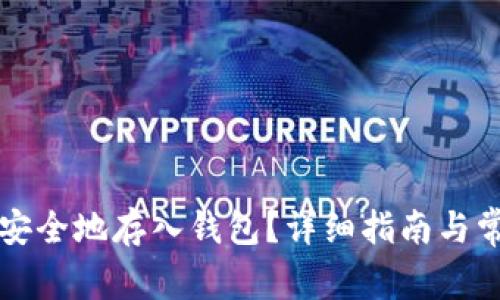 比特币如何安全地存入钱包？详细指南与常见问题解答