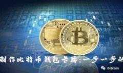 如何制作比特币钱包卡牌：一步一步的指南